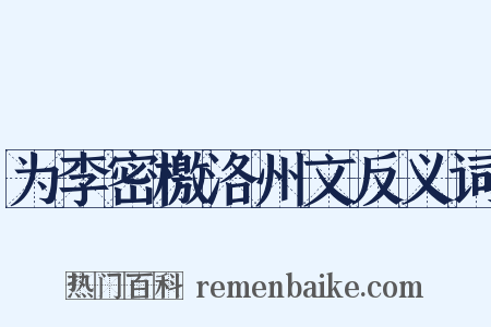 为李密檄洛州文反义词是什么意思的图片